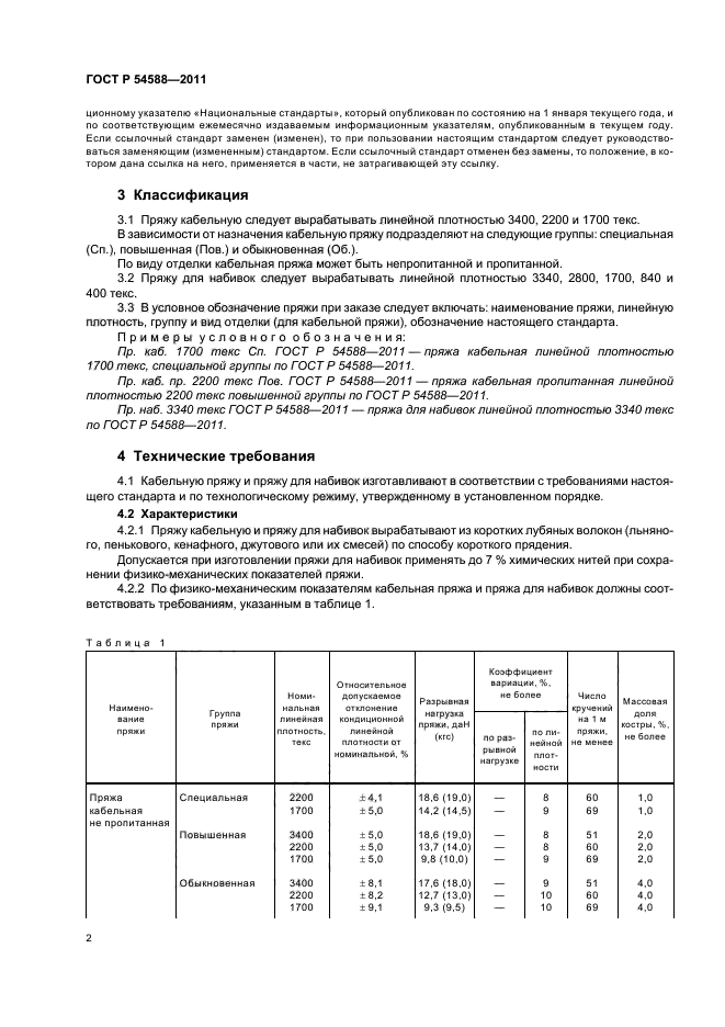 ГОСТ Р 54588-2011