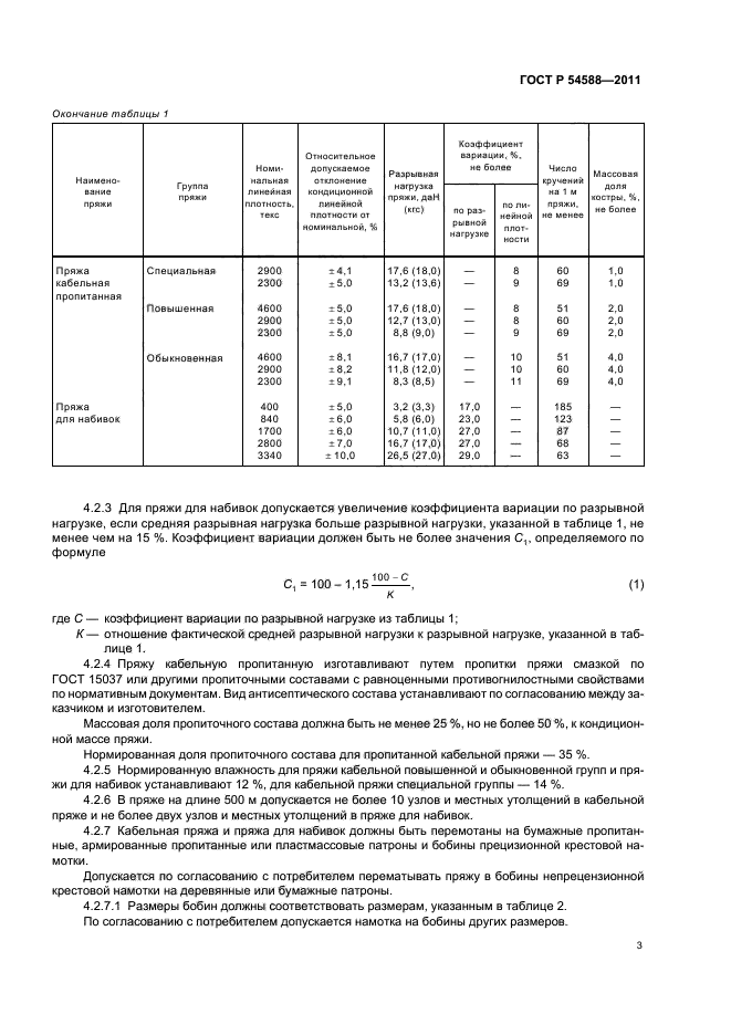 ГОСТ Р 54588-2011