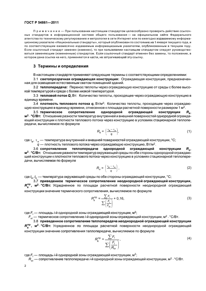 ГОСТ Р 54861-2011