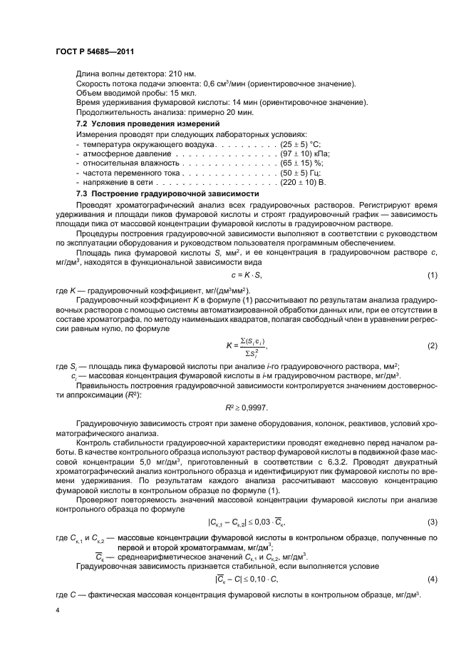 ГОСТ Р 54685-2011