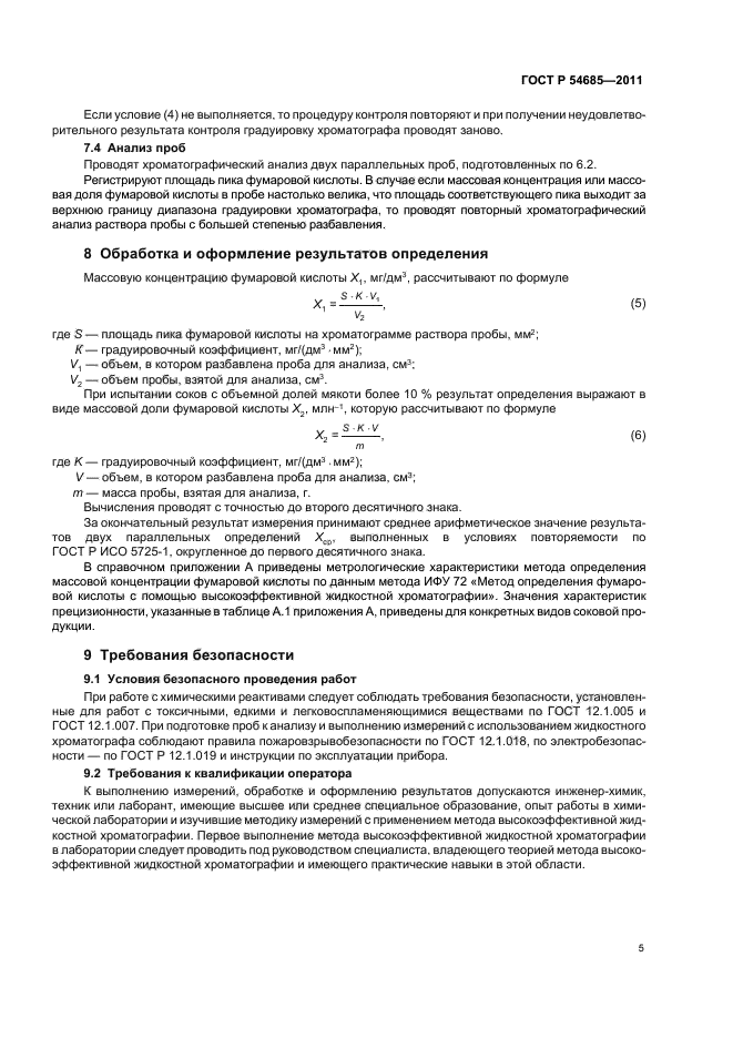 ГОСТ Р 54685-2011