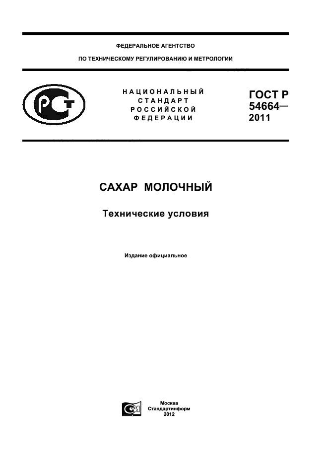 ГОСТ Р 54664-2011