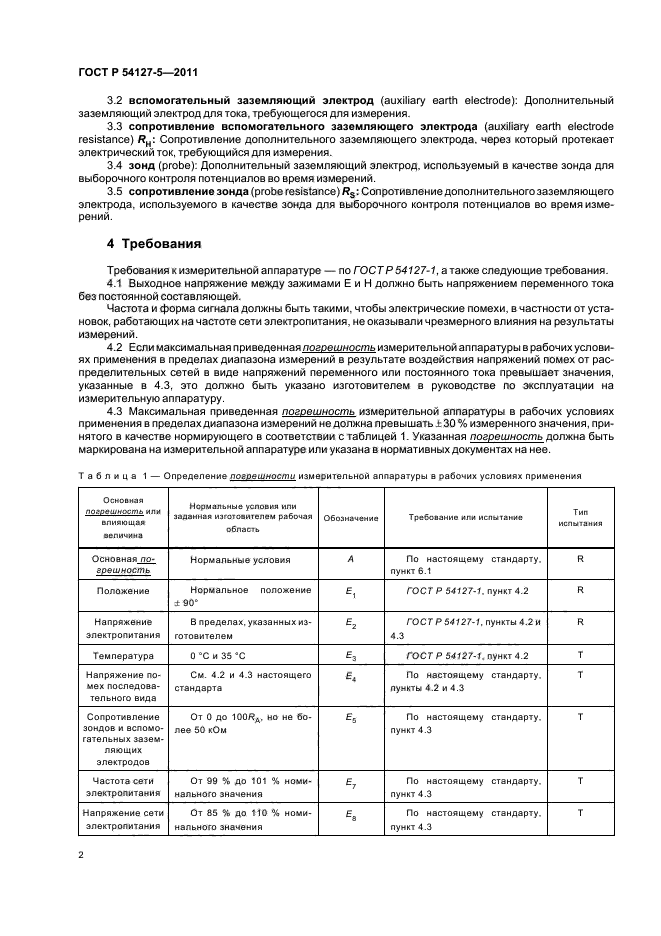 ГОСТ Р 54127-5-2011