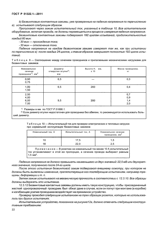 ГОСТ Р 51322.1-2011