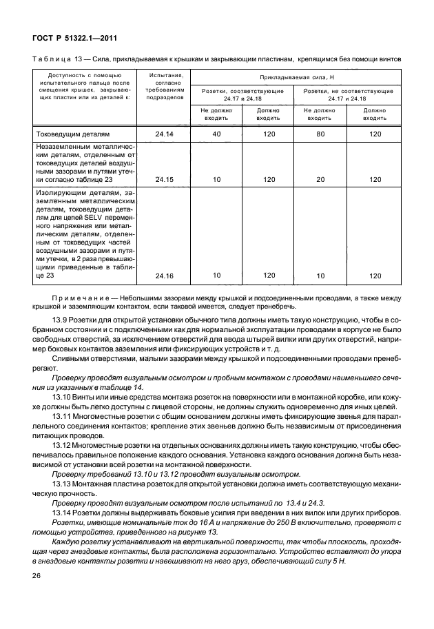 ГОСТ Р 51322.1-2011