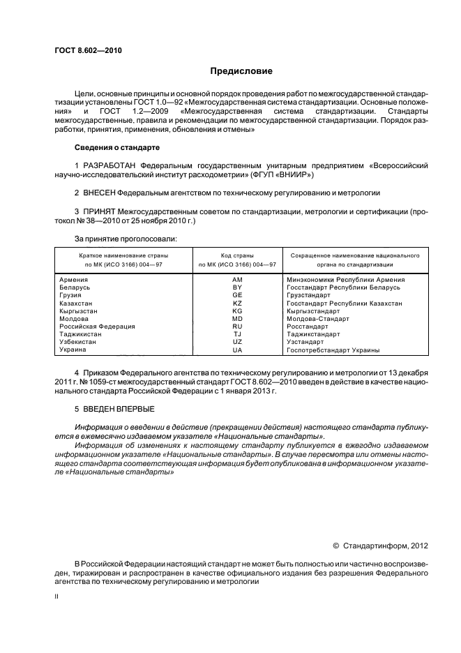 ГОСТ 8.602-2010