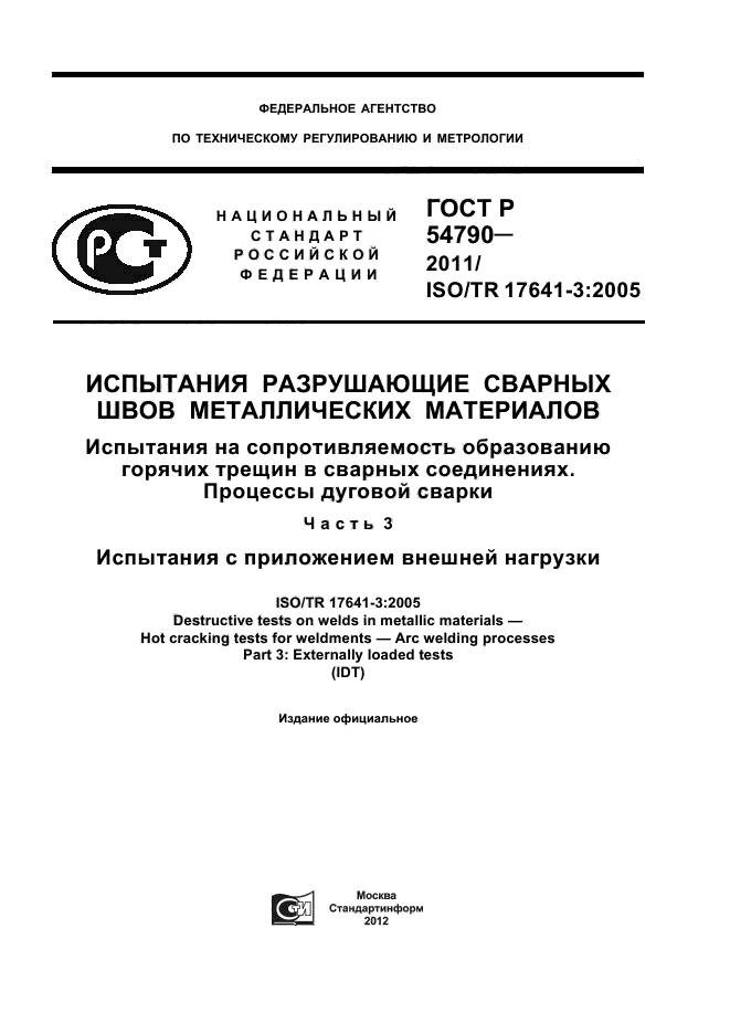 ГОСТ Р 54790-2011