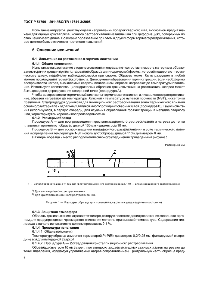 ГОСТ Р 54790-2011