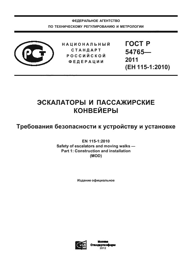 ГОСТ Р 54765-2011