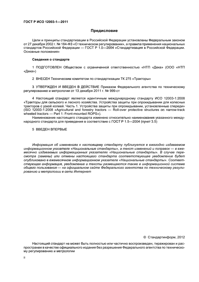ГОСТ Р ИСО 12003-1-2011