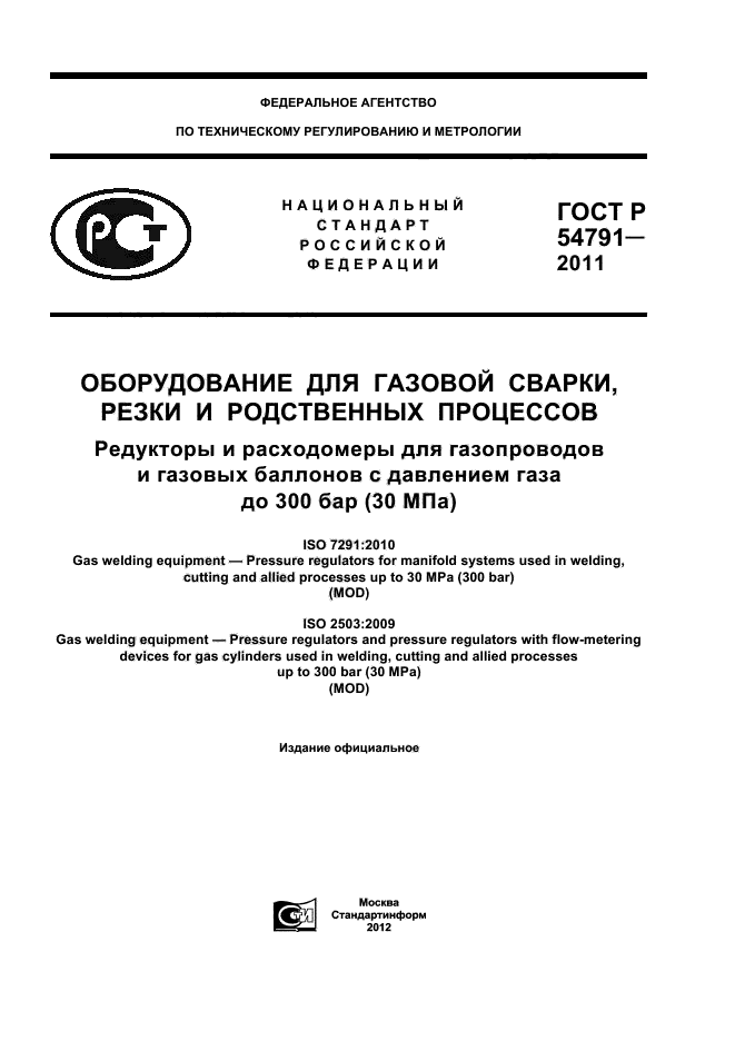 ГОСТ Р 54791-2011