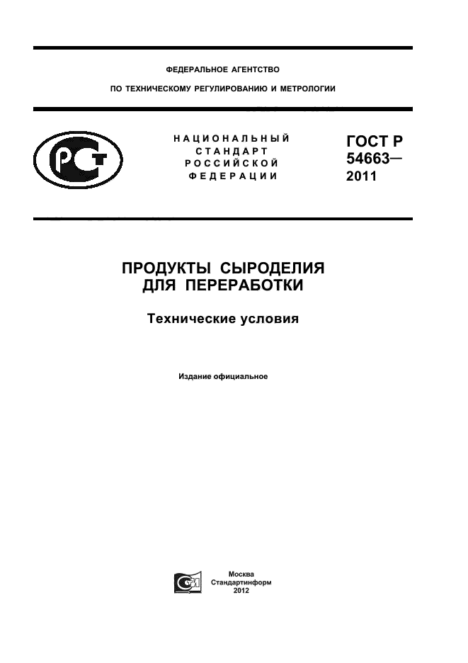 ГОСТ Р 54663-2011