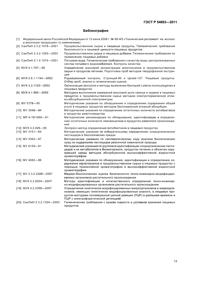 ГОСТ Р 54663-2011