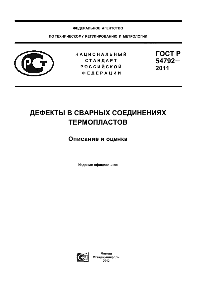 ГОСТ Р 54792-2011