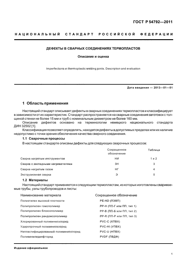 ГОСТ Р 54792-2011