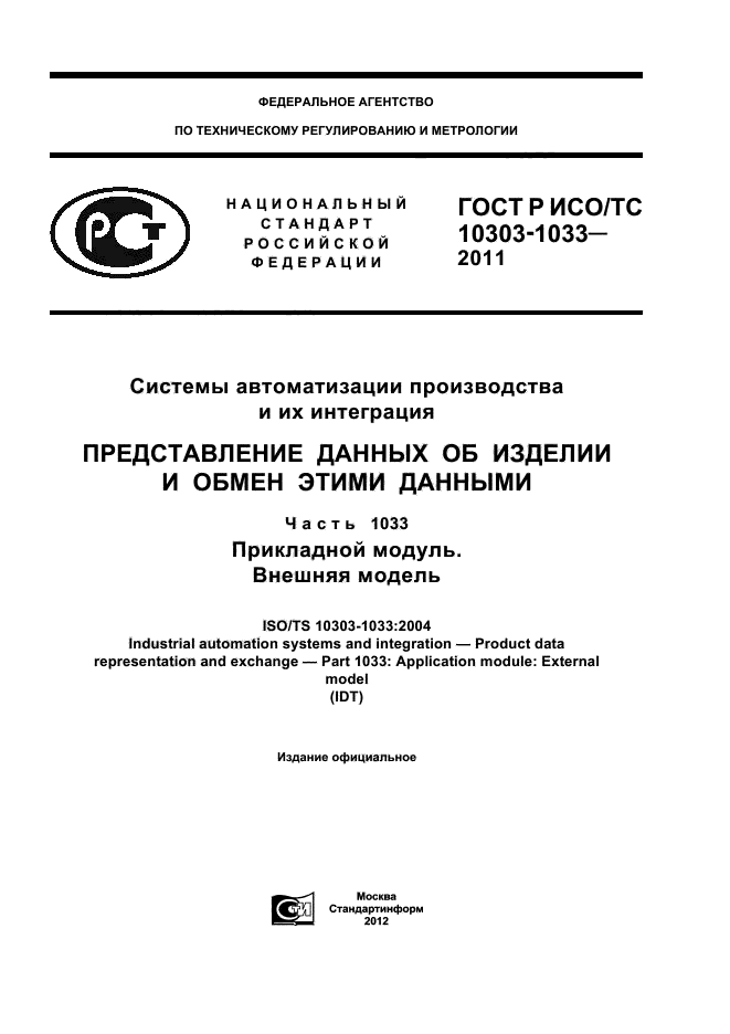 ГОСТ Р ИСО/ТС 10303-1033-2011