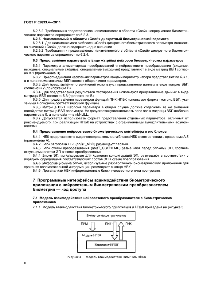 ГОСТ Р 52633.4-2011