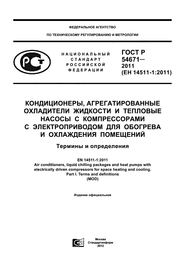 ГОСТ Р 54671-2011