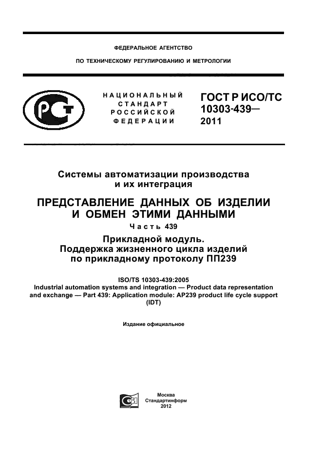 ГОСТ Р ИСО/ТС 10303-439-2011