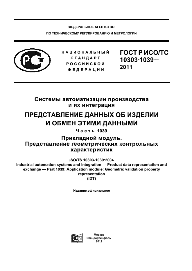 ГОСТ Р ИСО/ТС 10303-1039-2011