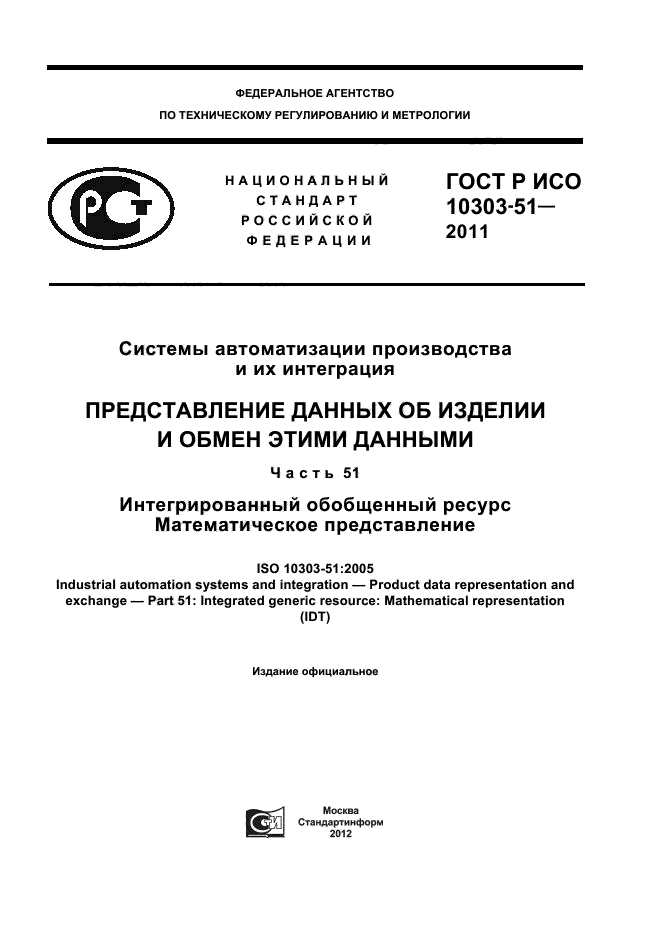 ГОСТ Р ИСО 10303-51-2011