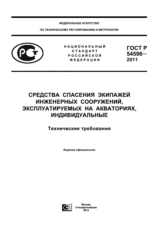 ГОСТ Р 54596-2011