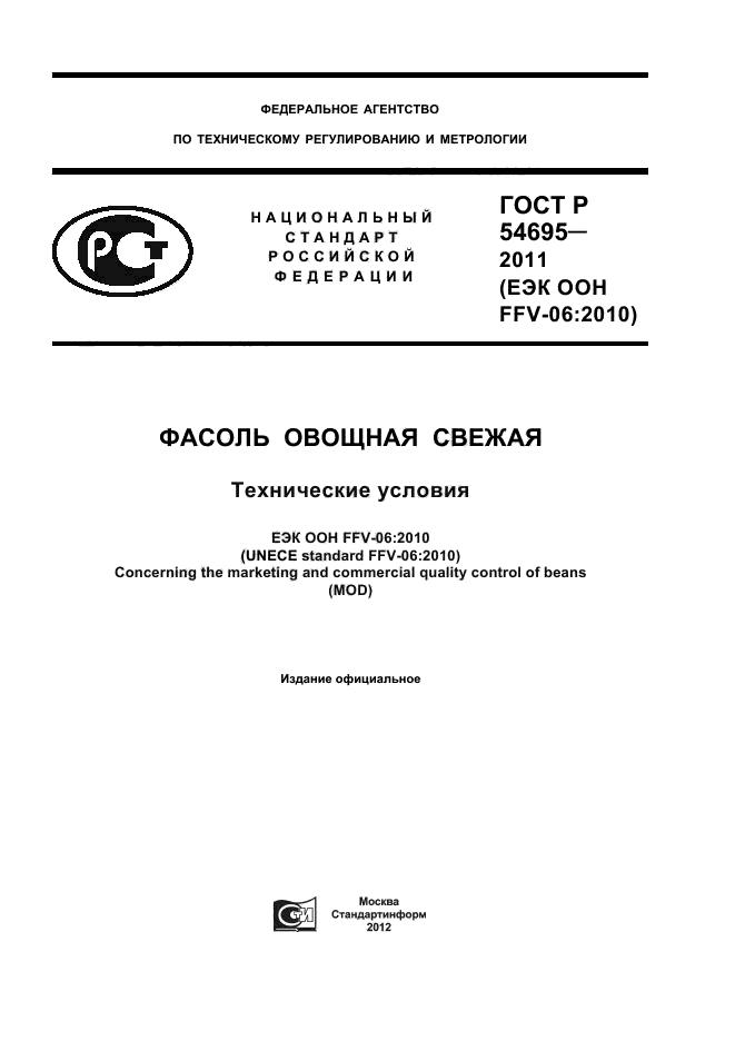 ГОСТ Р 54695-2011