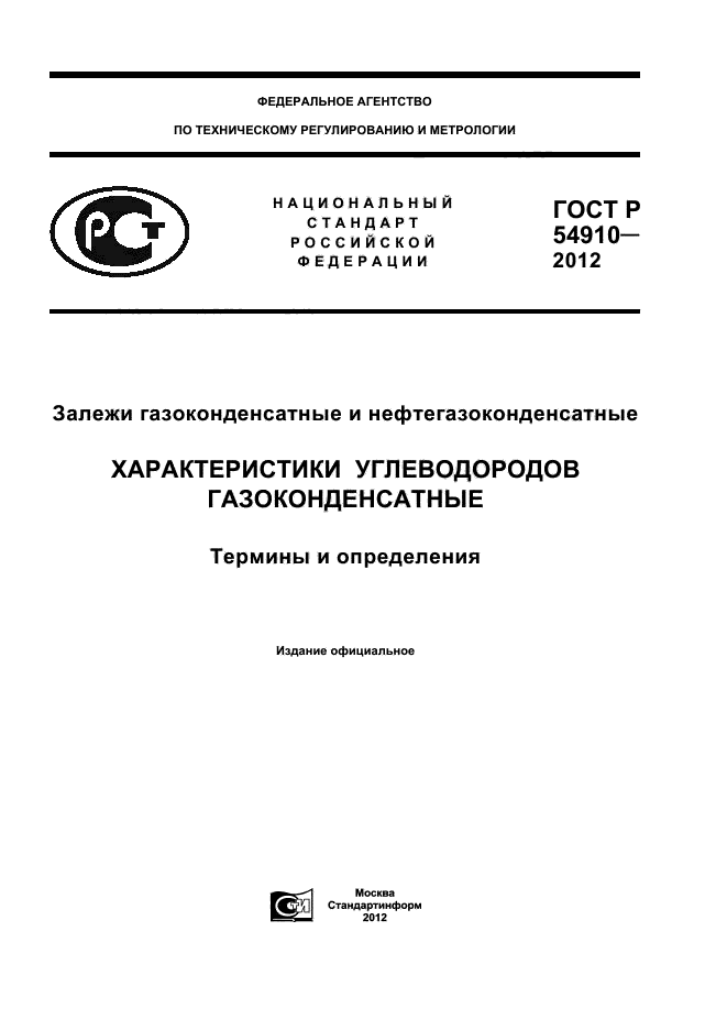 ГОСТ Р 54910-2012