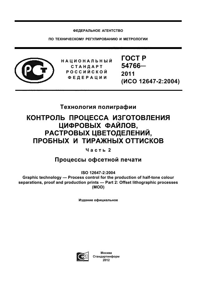 ГОСТ Р 54766-2011