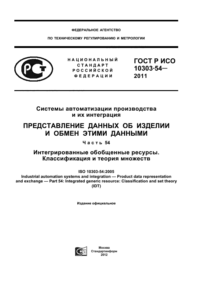 ГОСТ Р ИСО 10303-54-2011