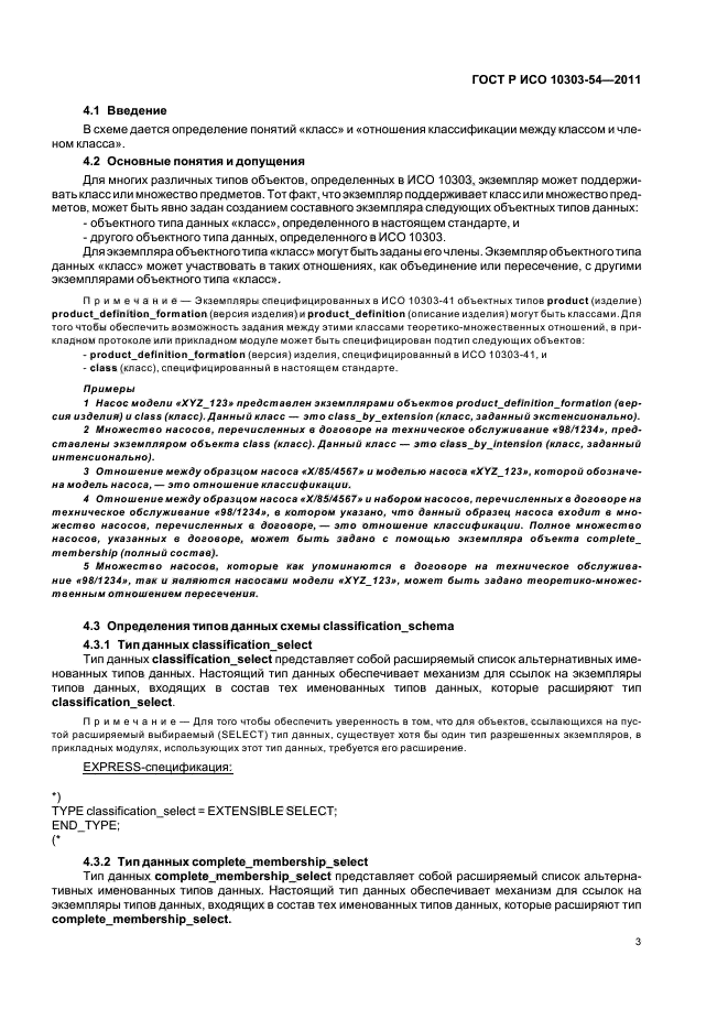 ГОСТ Р ИСО 10303-54-2011