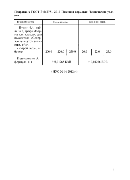 Поправка к ГОСТ Р 54078-2010