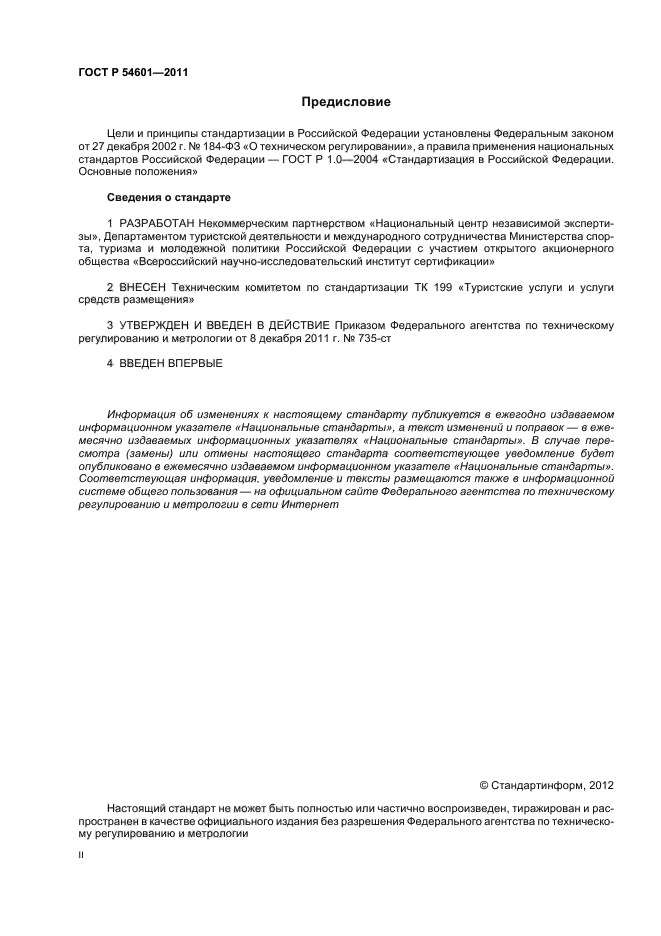 ГОСТ Р 54601-2011