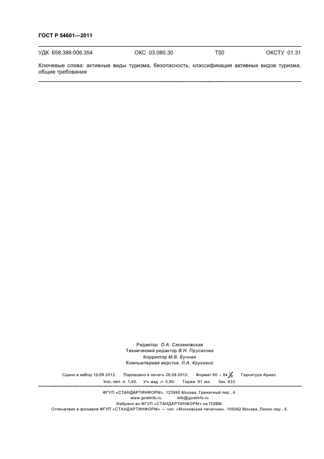 ГОСТ Р 54601-2011