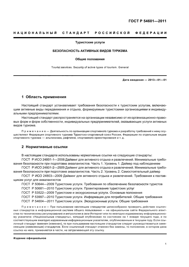 ГОСТ Р 54601-2011