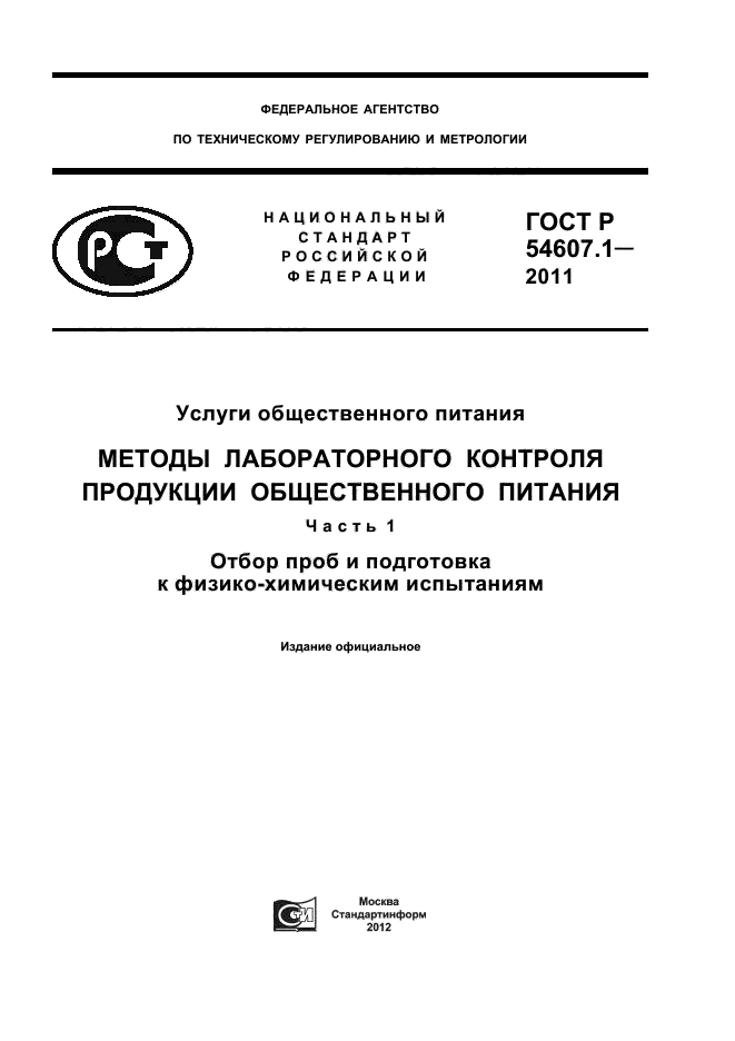 ГОСТ Р 54607.1-2011