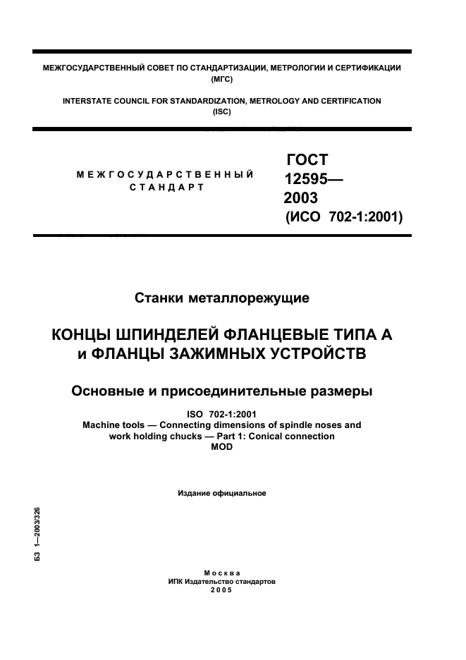 ГОСТ 12595-2003