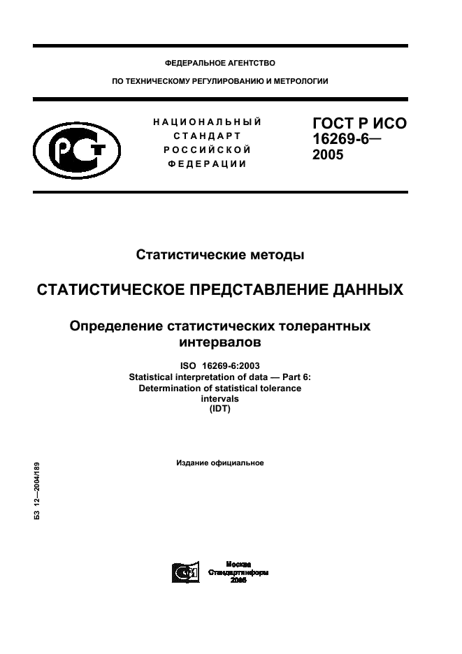 ГОСТ Р ИСО 16269-6-2005