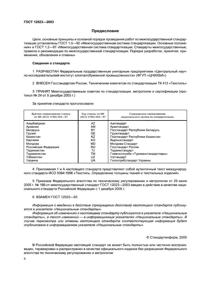 ГОСТ 12023-2003