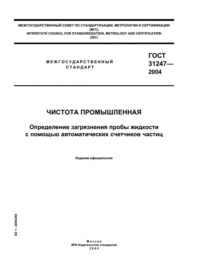 ГОСТ 31247-2004