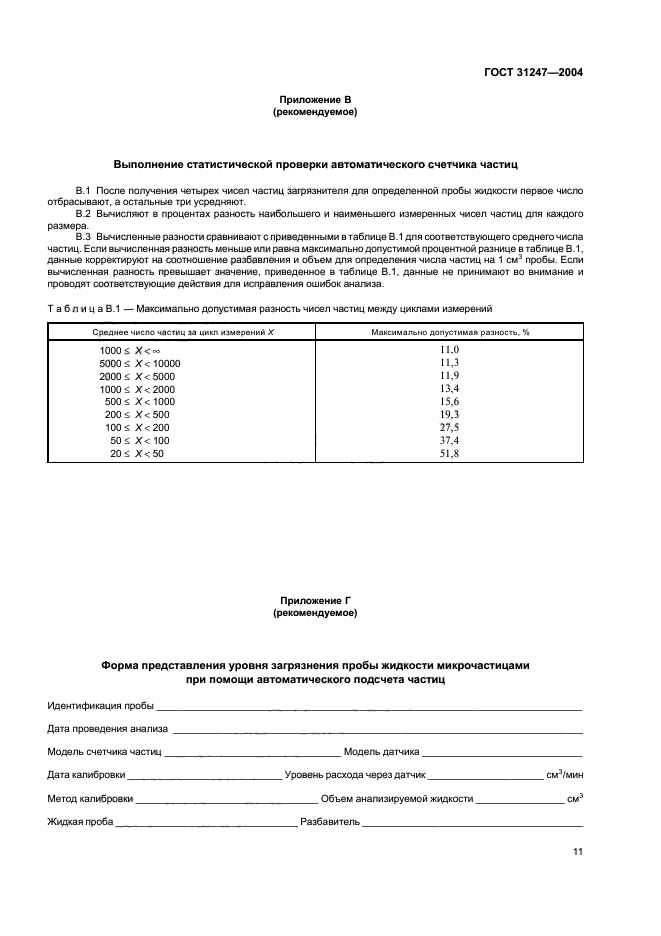 ГОСТ 31247-2004