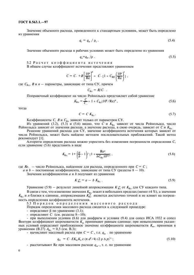 ГОСТ 8.563.1-97