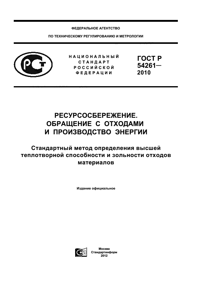 ГОСТ Р 54261-2010