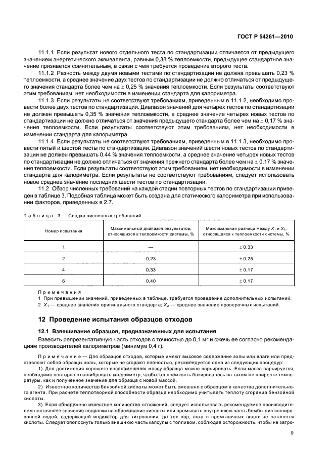 ГОСТ Р 54261-2010