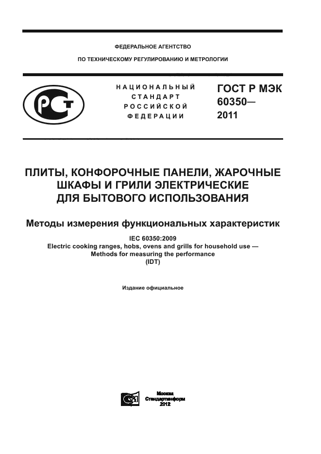 ГОСТ Р МЭК 60350-2011