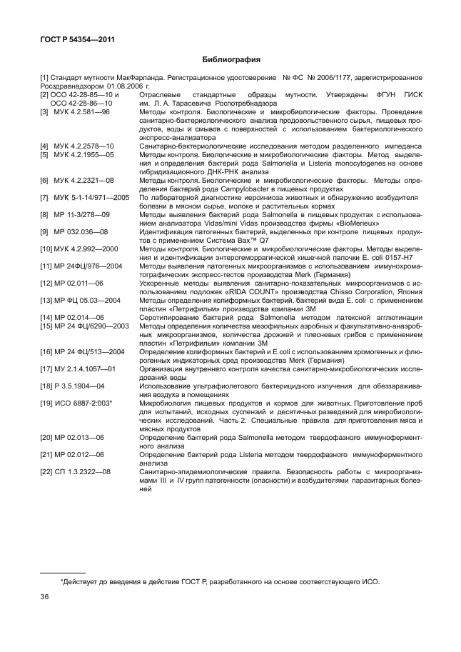 ГОСТ Р 54354-2011