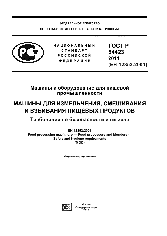 ГОСТ Р 54423-2011