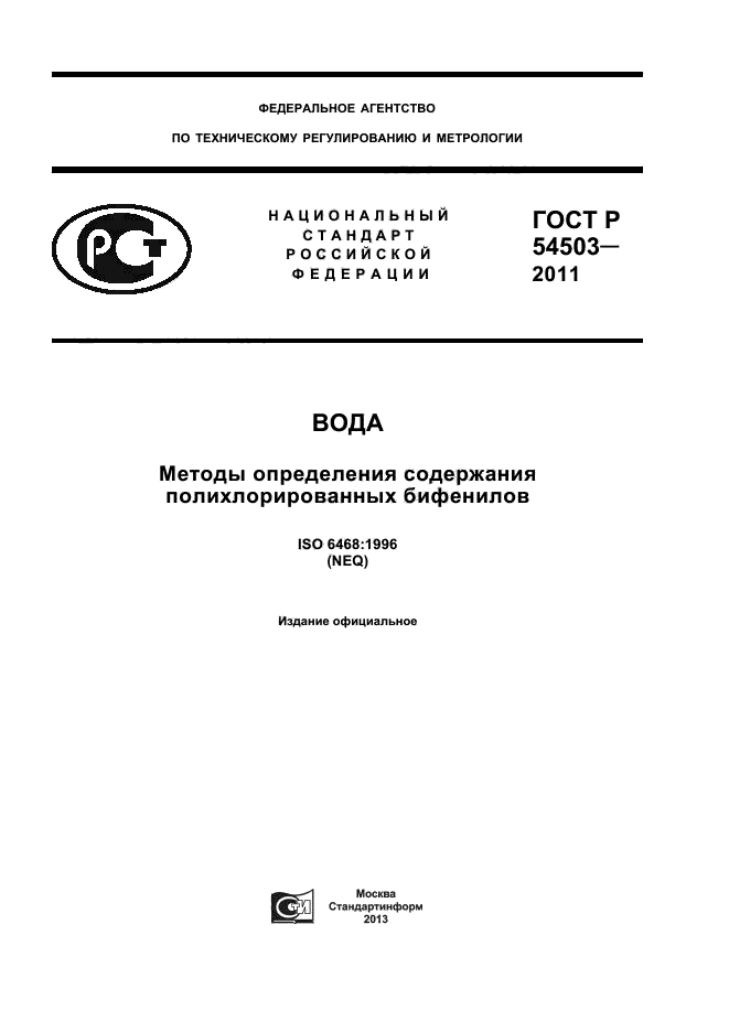 ГОСТ Р 54503-2011