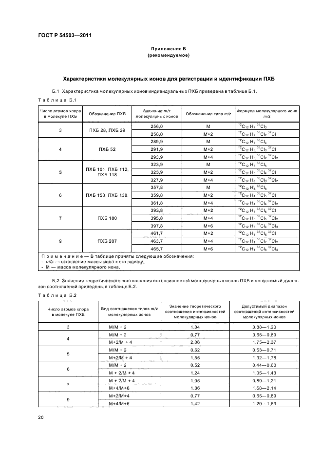 ГОСТ Р 54503-2011