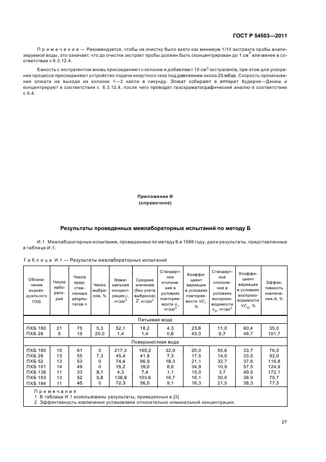 ГОСТ Р 54503-2011